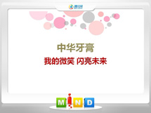 梧州中华牙膏——我的微笑闪亮未来